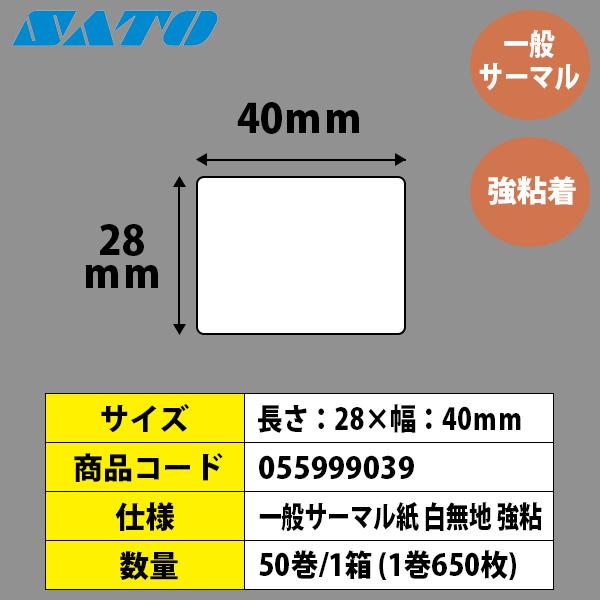 バーラベラベル　フレキューブラベル　Barlabe　28×40　SATO　サーマル　ラベルプリンター　強粘　055999039　50巻　ラベル　サトー