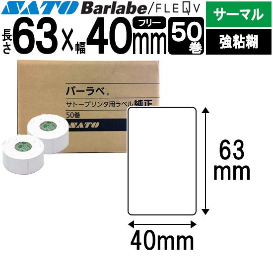 サトー バーラベラベル フレキューブラベル 63×40 50巻 サーマル 強粘 