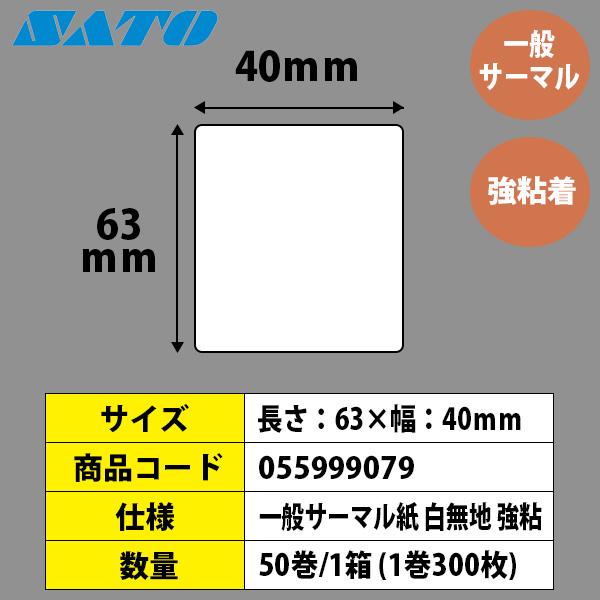 バーラベラベル フレキューブラベル 63×40 50巻 サーマル 強粘 055999079 Barlabe ラベル ラベルプリンター SATO サトー