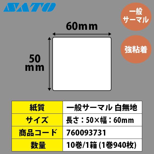 サトー レスプリラベル シータラベル サーマル 50×60 白無地 SATO 純正
