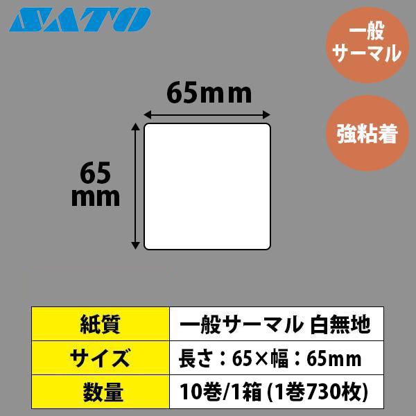 レスプリラベル シータラベル サーマル 65×65 白無地 SATO サトー 純正 L'esprit レスプリ_1