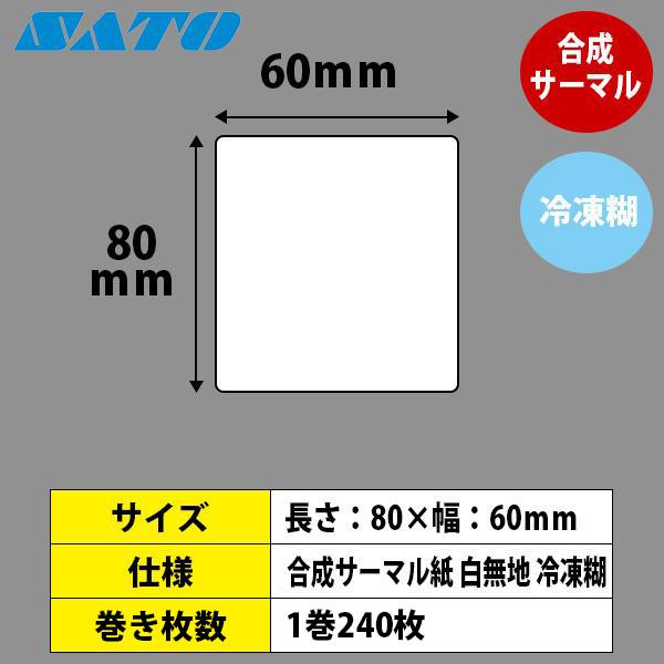 バーラベラベル　フレキューブラベル　Barlabe　SATO　80×60　合成サーマル紙　冷凍糊　ラベルプリンター　サトー　ラベル