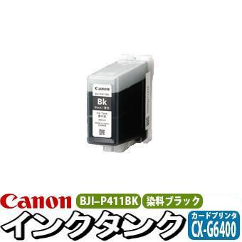 キヤノン（Canon） 純正 インクタンク 染料 ブラック BJI-P411BK