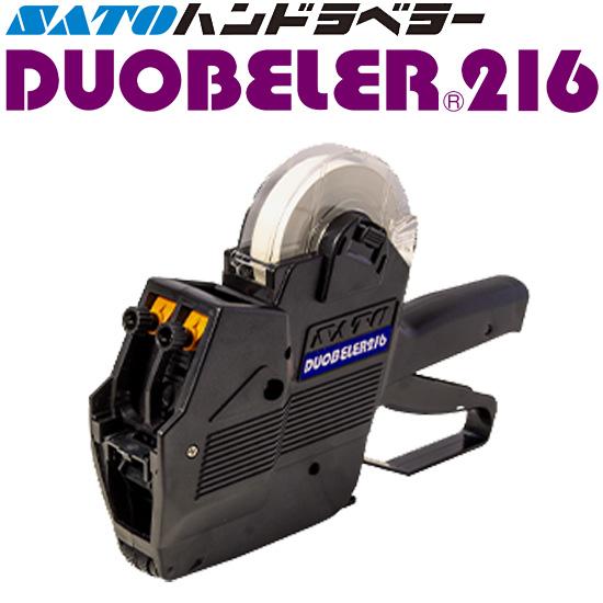 サトー ハンドラベラー DUOBELER216 デュオベラー 本体 2段印字型 SATO