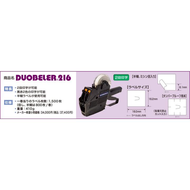 サトー ハンドラベラー DUOBELER216 デュオベラー 本体 2段印字型 SATO