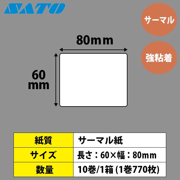 サトー フレキューブラベル 60×80 サーマル 強粘 FLEQV ラベル ラベル