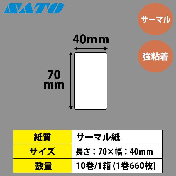サトー フレキューブラベル FLEQV ラベル 70×40 サーマル 強粘 ラベル