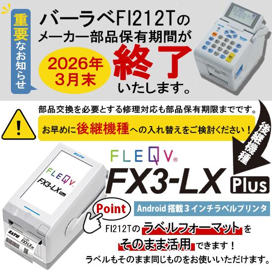 フレキューブ FX3-LX Plus バーラベfi212t後継機 サトー FLEQV フレキューブ プラス FX3-LX Plus ラベル