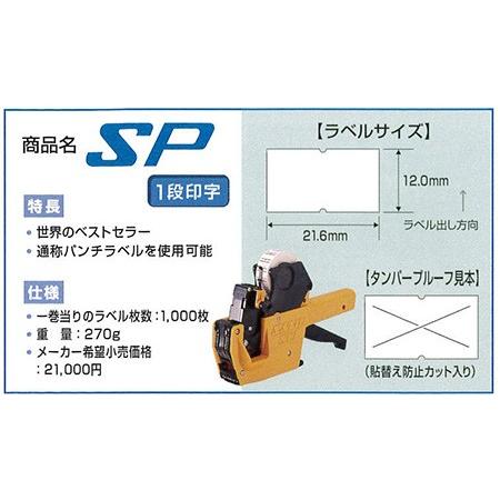 ハンドラベラー SP 本体 1段印字型 ラベルサイズ(12.0mm×21.6mm) SATO サトー｜satotop｜02