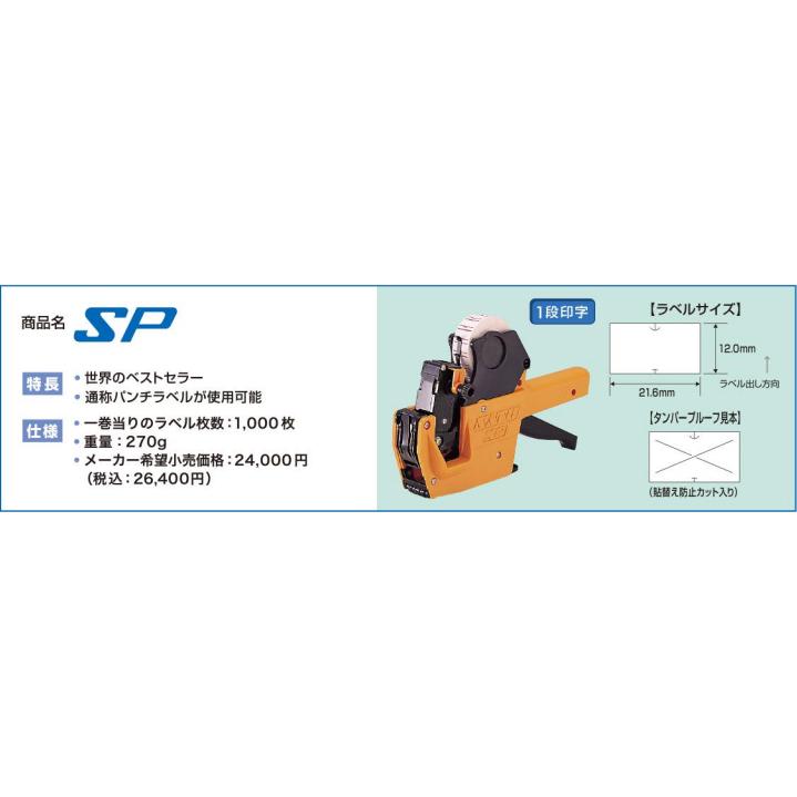 サトー ハンドラベラー SP 本体 1段印字型 ラベルサイズ(12.0mm×21.6mm
