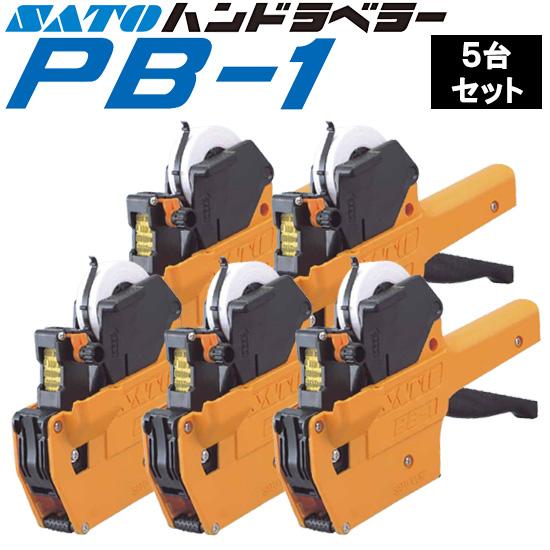 サトー ハンドラベラー PB-1 本体5台 1段印字型 SATO : トップBM