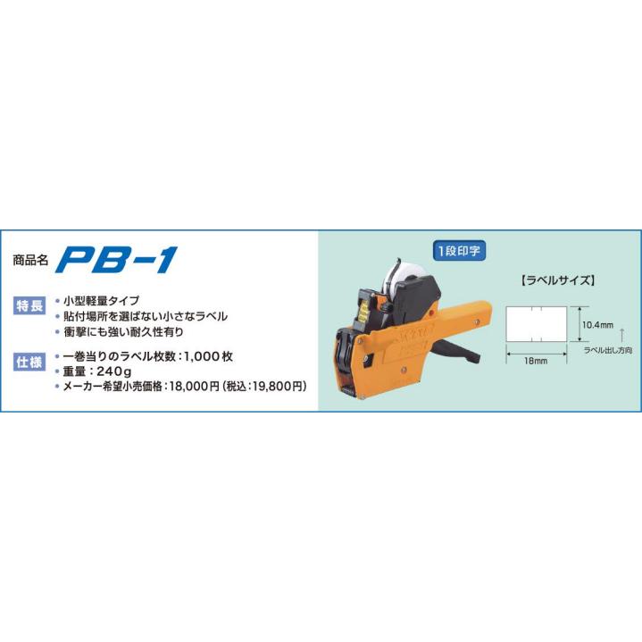 サトー ハンドラベラー PB-1 本体 1段印字型 SATO : トップBM - 通販