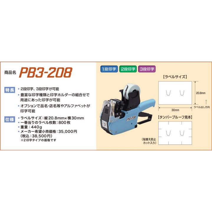サトー ハンドラベラー PB3-208 本体 2段印字型 選べる印字配列 SATO