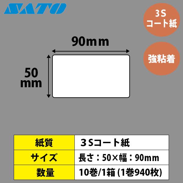 サトー レスプリラベル シータラベル 3Sコート紙 リボン同梱 50×90 白