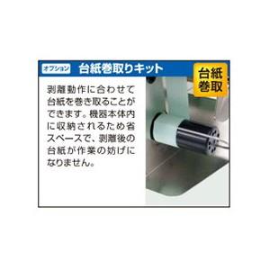 サトー ラベル剥離機 RACCOON ラクーン F-70 台紙巻取りキット付 サトー ラベル剥離機 RACCOON ラクーン F-70 台紙巻取りキット付