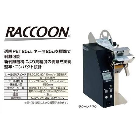 ラベル剥離機 RACCOON ラクーン F-70 台紙巻取りキット付 SATO サトー｜satotop｜03