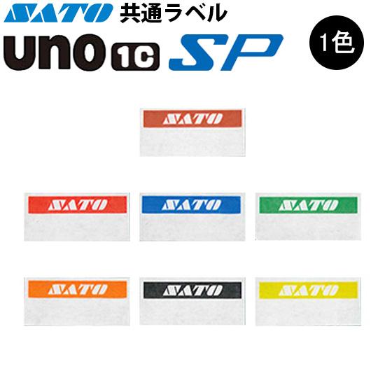 サトー ハンドラベラー SP UNO1C ラベル 初版 名入れラベル 1色