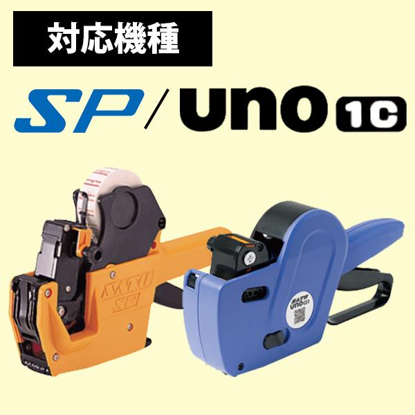 サトー ハンドラベラー SP UNO1C ラベル 初版 名入れラベル 1色