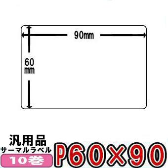 レスプリラベル 汎用 サーマルラベル 60×90mm 白無地 感熱ロール 10巻