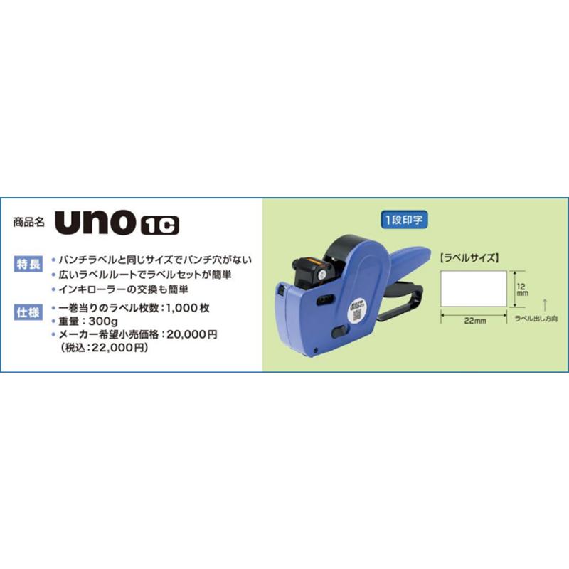 ハンドラベラー　UNO 1C ハンドラベラー uno 1C ウノ 本体 1段印字型 ラベルサイズ (12mm
