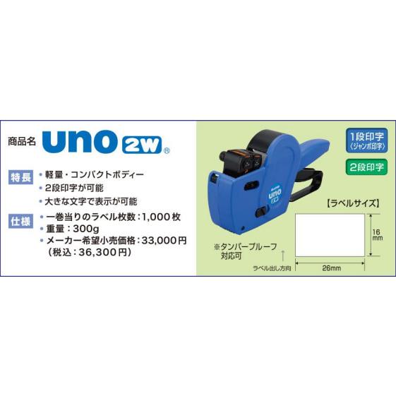 サトー ハンドラベラー uno 2W ウノ 本体 2段 ジャンボ文字印字型