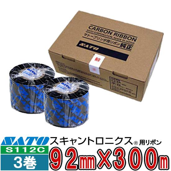 サトー スキャントロリボン S112C 92mm x 300m 黒 裏巻き 1箱 3巻