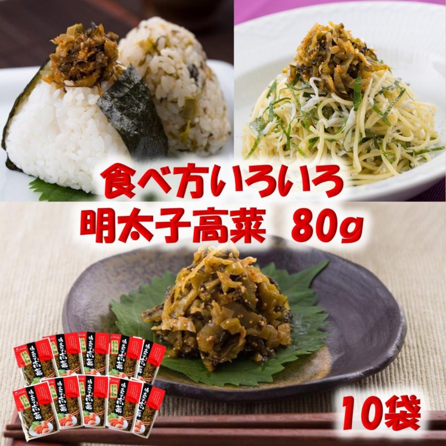 オギハラ　明太子高菜80ｇ　10袋入り｜satou