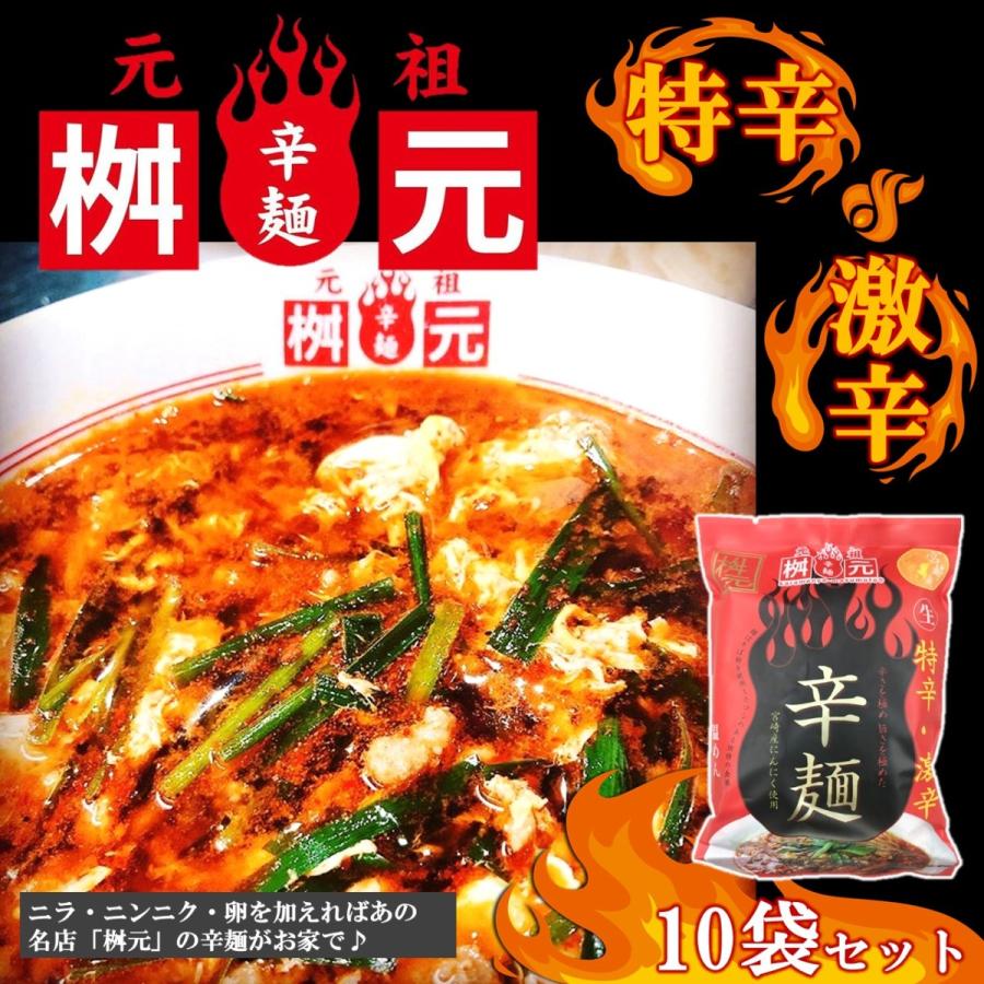 ラーメン 元祖辛麺屋 桝元 辛麺（激辛）10食セット : 九州グルメ
