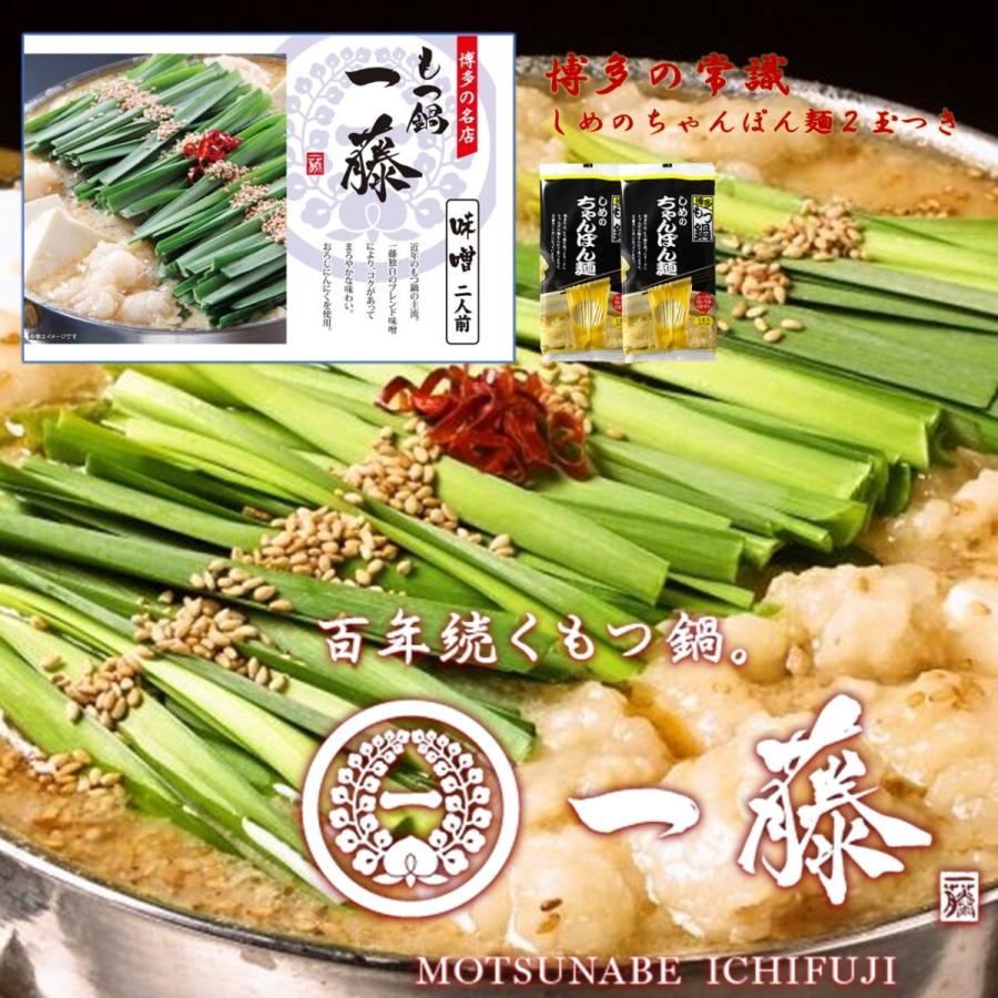 もつ鍋 一藤 味噌味 2人前 しめのちゃんぽん麺2玉付き Sy 231 九州グルメアドベンチャー 通販 Yahoo ショッピング