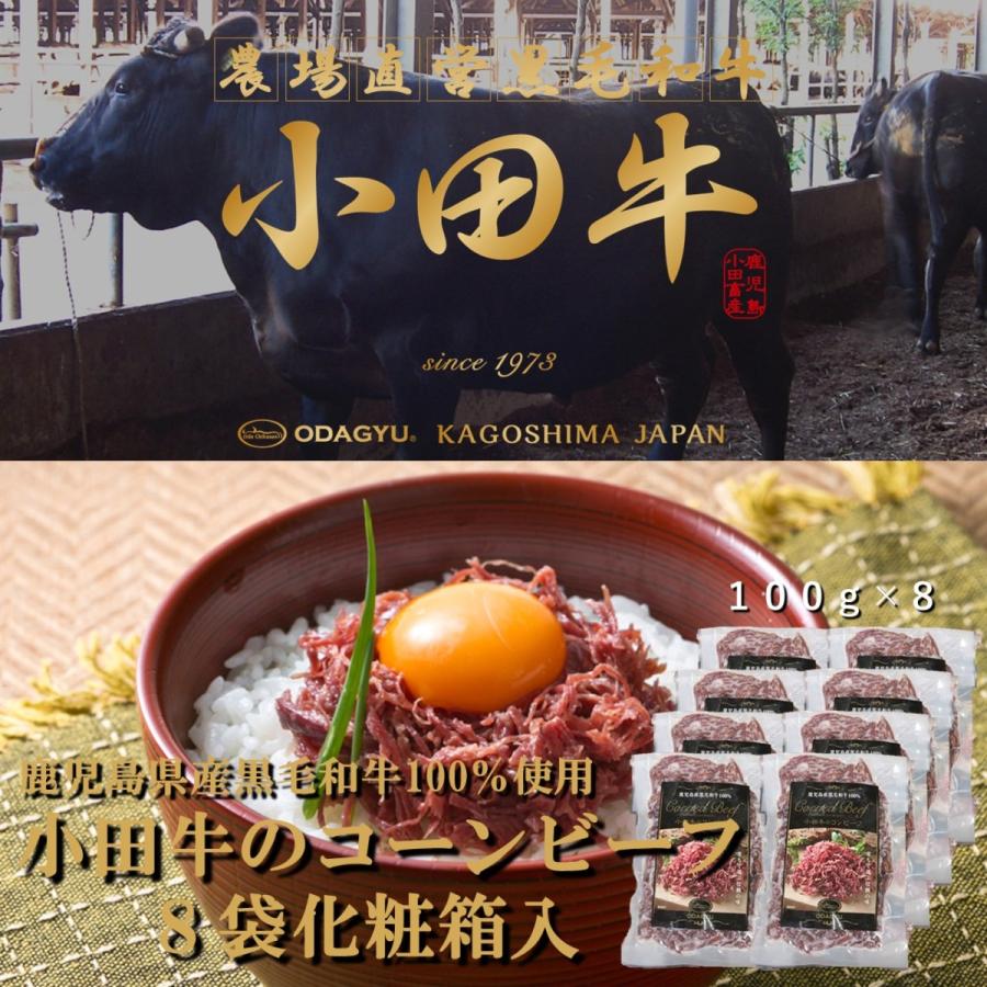 鹿児島黒毛和牛 小田牛 コンビーフセット100g×8p : 九州グルメ