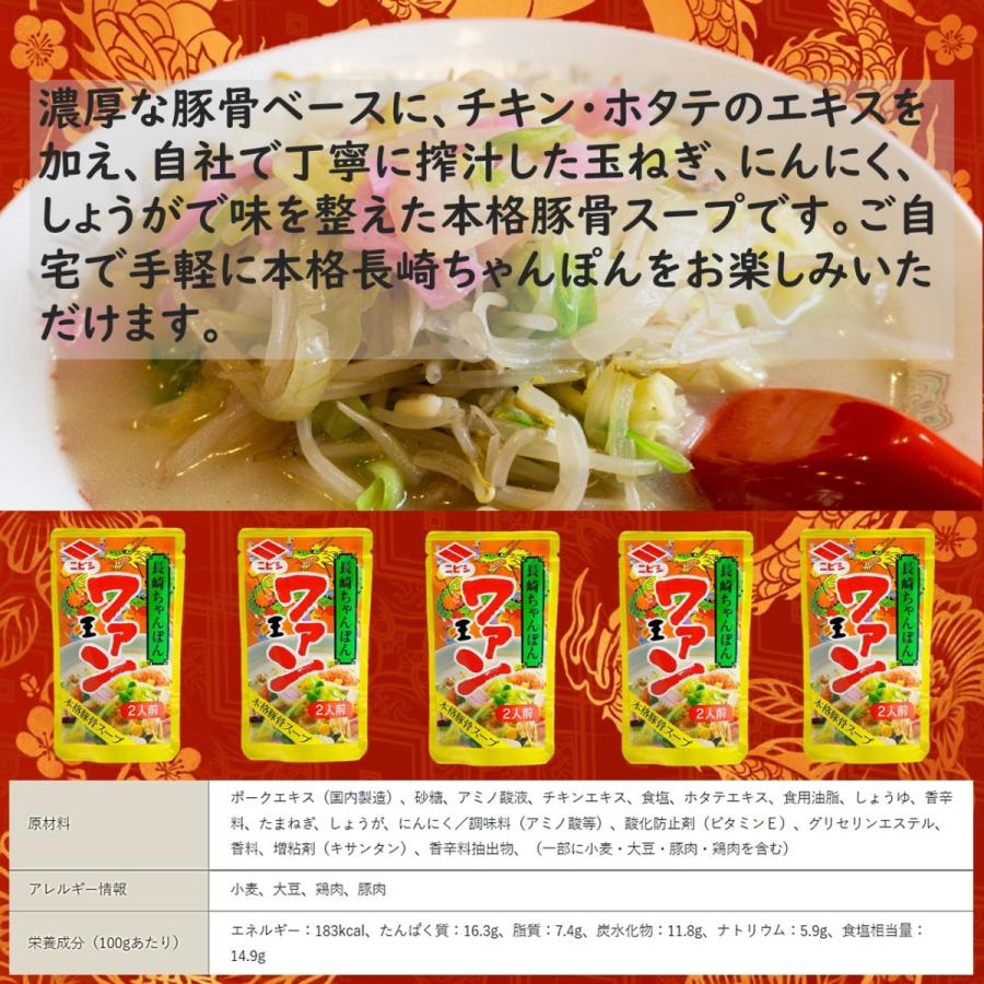 ニビシ 本格豚骨スープ ワァン 2人前×5袋 長崎ちゃんぽん スープ ご