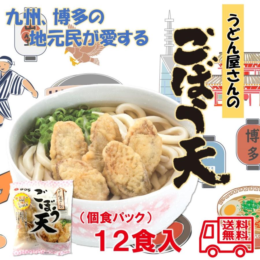 サクラみそ うどん屋さんのごぼう天 12袋入 うどん そば トッピング 個