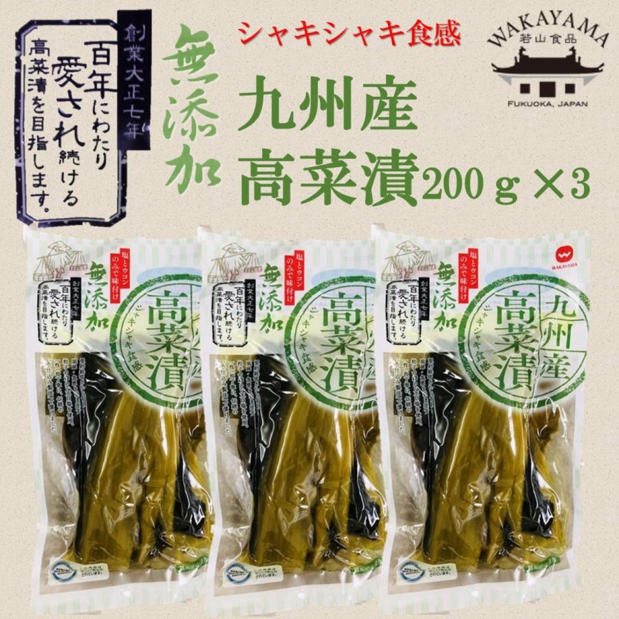 若山食品 無添加 高菜漬け200gx3袋 : 九州グルメアドベンチャー