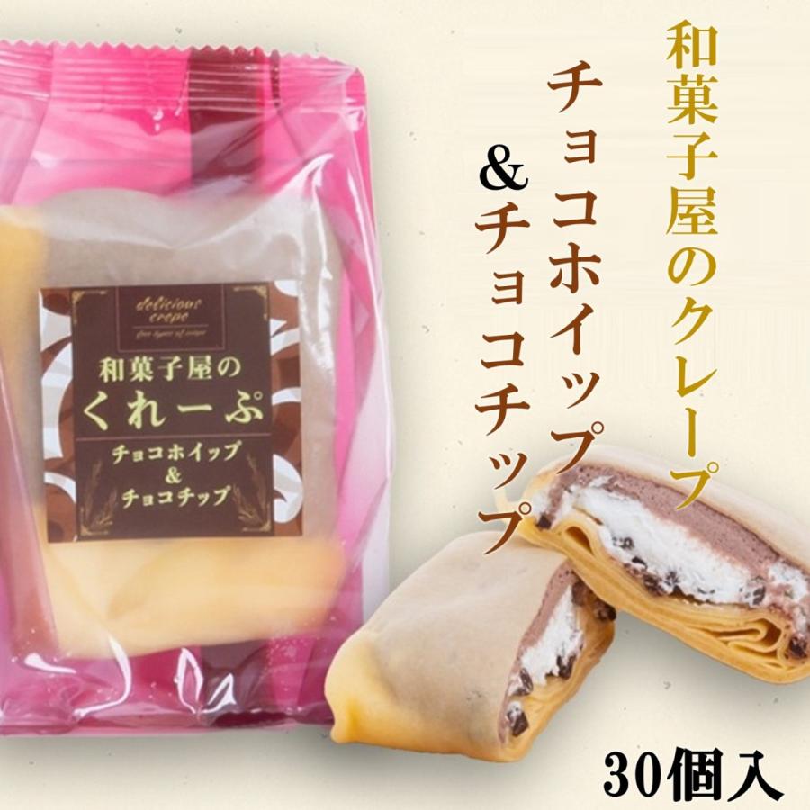 和田又 和菓子屋さんのクレープ チョコホイップ＆チョコチップ30個