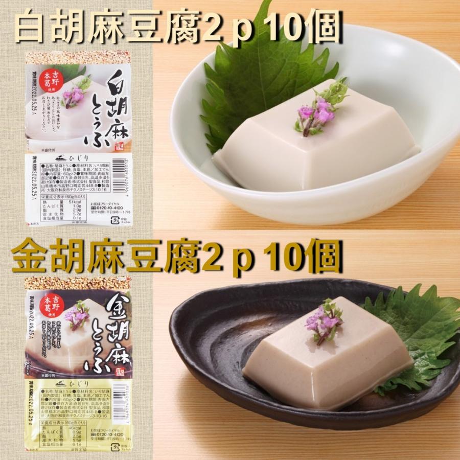 聖食品 聖胡麻豆腐2p 20袋セット（白胡麻10袋、金胡麻10袋） : 九州