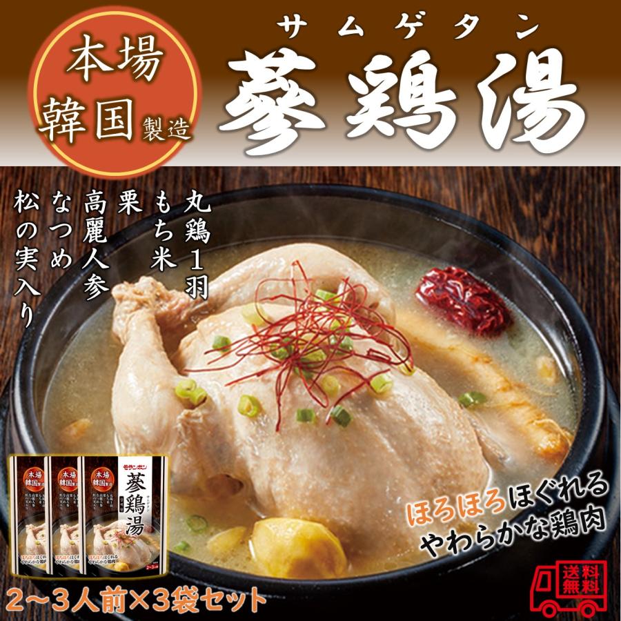 サムゲタン3袋 モランボン 本場韓国製造 参鶏湯（サムゲタン） 2〜3人前 3袋セット