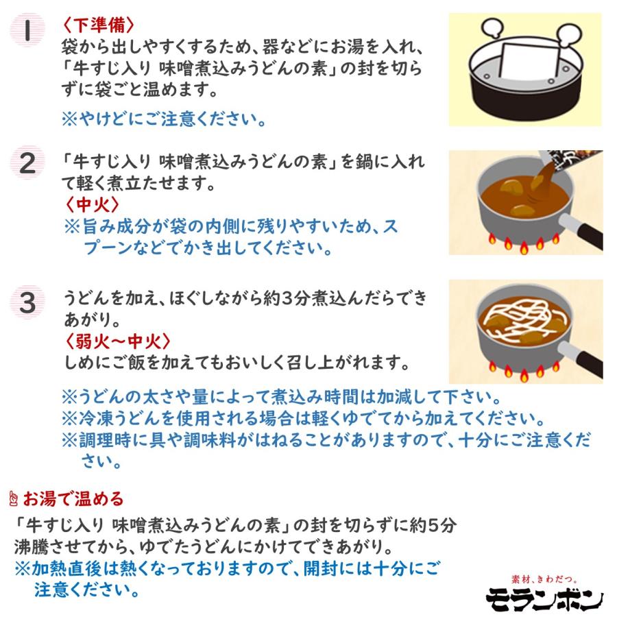 モランボン　牛すじ入り味噌煮込みうどんの素　1人前　３袋セット　簡単便利　長期常温保存　あったかメニュー｜satou｜03