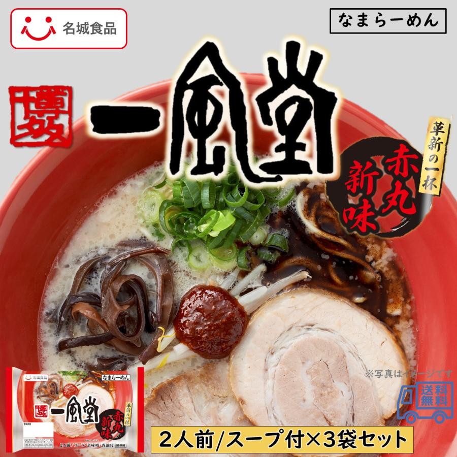 名城食品 一風堂 赤丸新味 2食入 3袋セット スープ付 博多 名城食品 一風堂 赤丸新味 2食入 3袋セット スープ付 博多