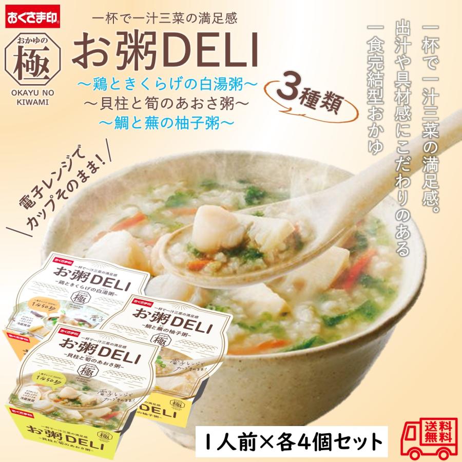 お粥DELI 3種類詰合せ 各4個、合計12個セット 簡単便利 長期常温保存