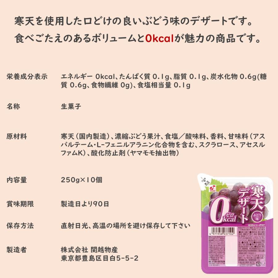 関越物産 「寒天デザート0kcal ぶどう」 10個セット 寒天ゼリー
