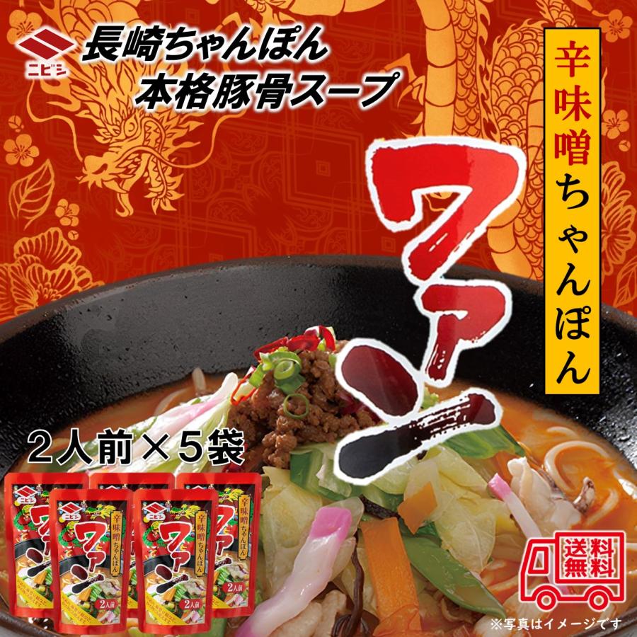 ニビシ 辛味噌ちゃんぽんワァン 5袋入 ちゃんぽんスープ ピリ辛 常温