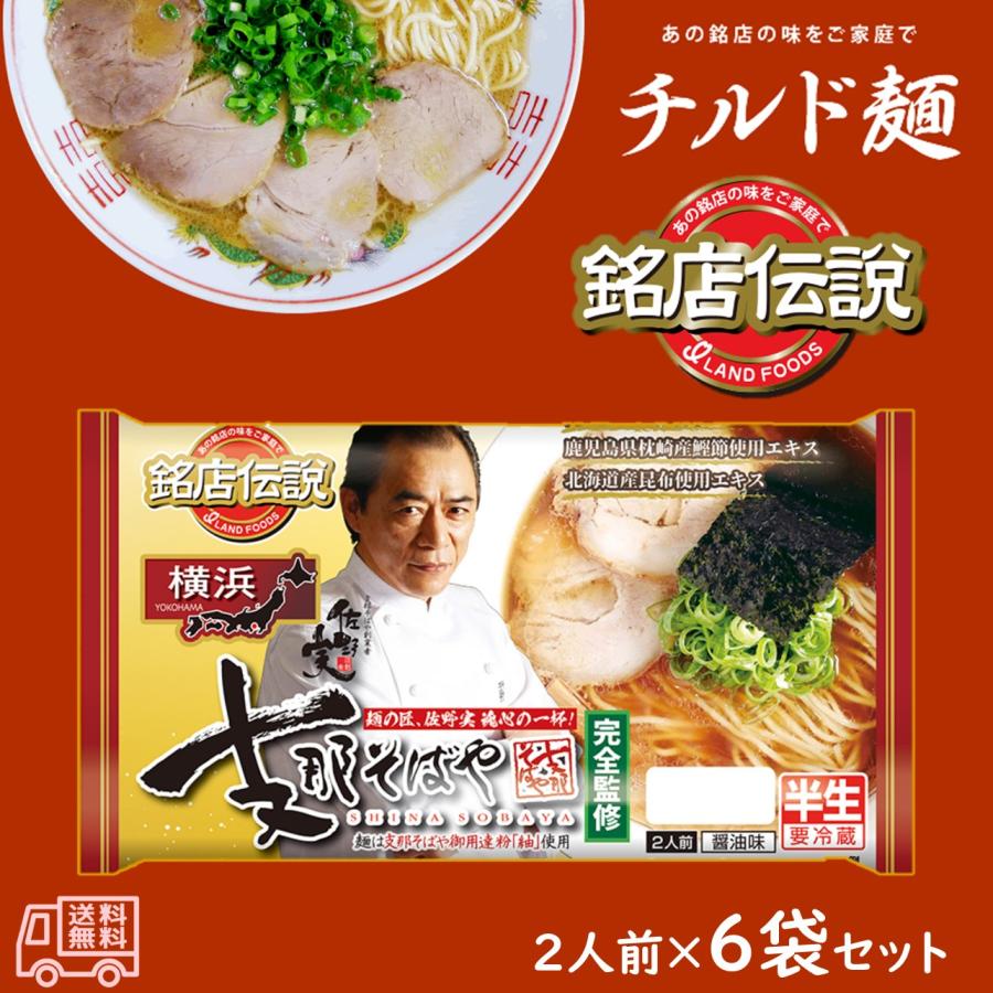 アイランド食品 「銘店伝説 支那そばや」 麺の匠、佐野実魂心の一杯