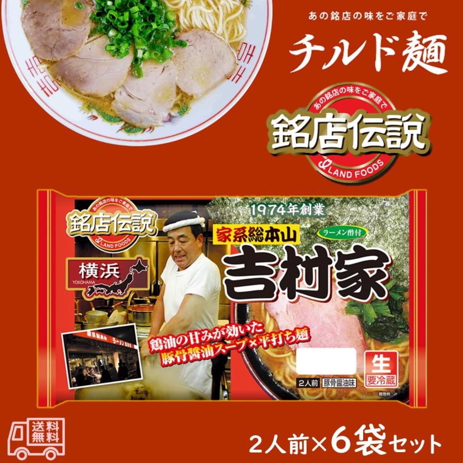 アイランド食品 「銘店伝説 家系総本山 吉村家」 半生麺 2人前 要冷蔵
