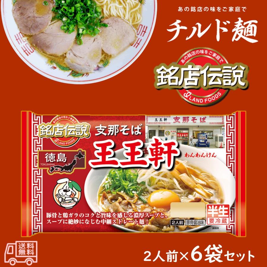 アイランド食品 「銘店伝説 支那そば王王軒」 半生麺 2人前 要冷蔵 豚