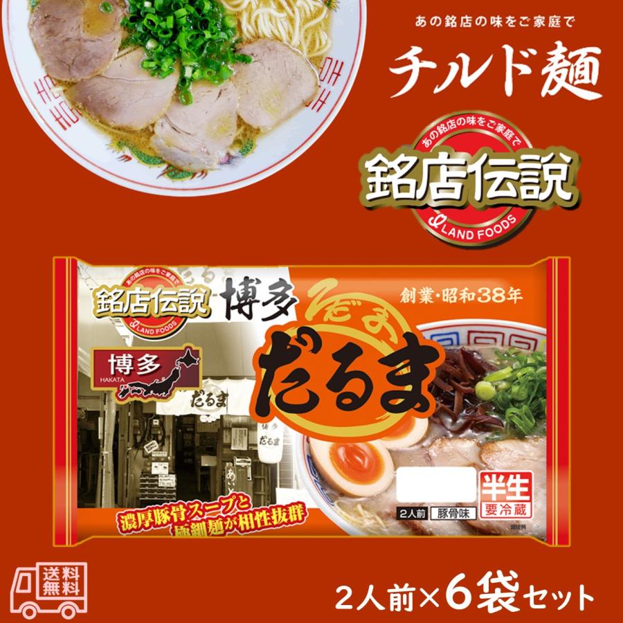 アイランド食品 「銘店伝説 博多だるま」 半生麺 2人前 要冷蔵 豚骨味