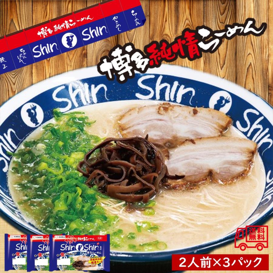 名城食品 「博多純情らーめんShin‐Shin監修博多ラーメン 2食入」 3袋
