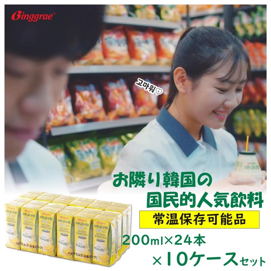 ビングレ「バナナミルク」 ２００ｍｌ×２４本入×１０ケース Binggrae バナナウユ 韓国グルメ 常温保存可能 ソウルフード 韓国ドリンク 韓国スイーツの画像