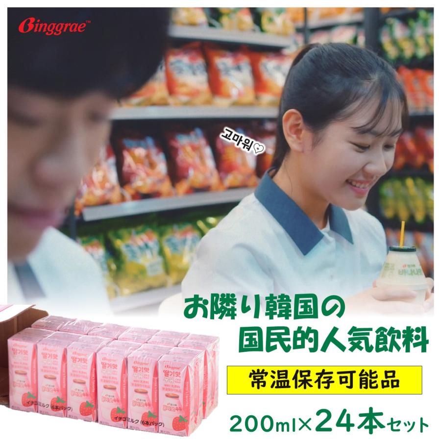 ビングレ「イチゴミルク」 ２００ｍｌ×２４本入×１０ケース Binggrae バナナウユ 韓国グルメ 常温保存可能 ソウルフード 韓国ドリンク 韓国スイーツの画像