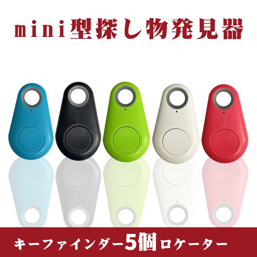 キーファインダー 5個セット 探し物発見器 探し物探知機 ワイヤレス スマートフォン 小型 アラーム 鍵 リモコン 探し 等 忘れ物 紛失防止 サトウストアヤフー店 通販 Yahoo ショッピング
