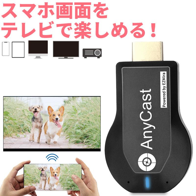 超格安価格 スマホ テレビに映す 無線 ミラーリング Iphone Android Anycast Hdmi ドングルレシーバー ワイヤレス エニーキャスト Hdmi対応 レシーバー Aynaelda Com